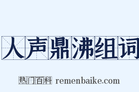 人声鼎沸组词是什么意思的图片